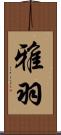 雅羽 Scroll