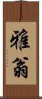 雅翁 Scroll
