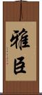 雅臣 Scroll