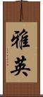 雅英 Scroll