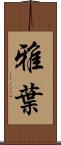 雅葉 Scroll