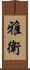 雅衛 Scroll