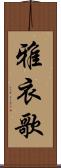 雅衣歌 Scroll