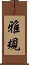 雅規 Scroll