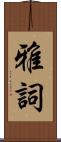 雅詞 Scroll