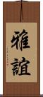雅誼 Scroll