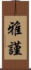雅謹 Scroll