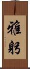 雅躬 Scroll
