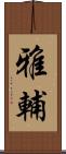 雅輔 Scroll