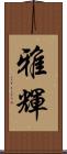 雅輝 Scroll