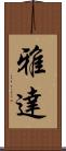 雅達 Scroll