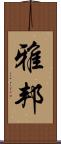 雅邦 Scroll