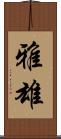 雅雄 Scroll