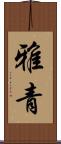雅青 Scroll