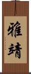 雅靖 Scroll