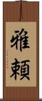 雅頼 Scroll