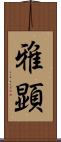 雅顕 Scroll