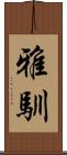 雅馴 Scroll