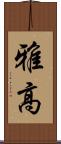 雅高 Scroll