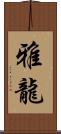 雅龍 Scroll