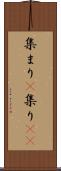 集まり(P) Scroll