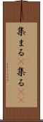 集まる(P) Scroll