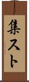 集スト Scroll
