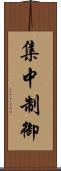 集中制御 Scroll