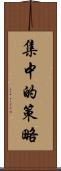 集中的策略 Scroll