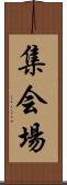 集会場 Scroll