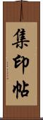 集印帖 Scroll