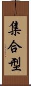 集合型 Scroll