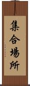 集合場所 Scroll