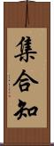集合知 Scroll