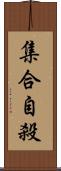 集合自殺 Scroll