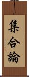 集合論 Scroll