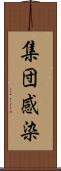 集団感染 Scroll