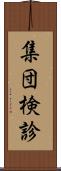 集団検診 Scroll