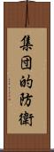 集団的防衛 Scroll