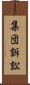 集団訴訟 Scroll
