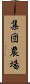 集団農場 Scroll