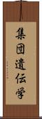 集団遺伝学 Scroll