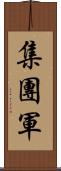 集團軍 Scroll