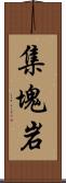 集塊岩 Scroll