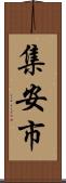 集安市 Scroll