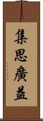 集思廣益 Scroll