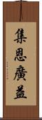 集恩廣益 Scroll