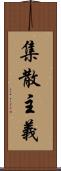 集散主義 Scroll