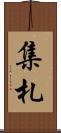 集札 Scroll