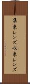 集束レンズ Scroll